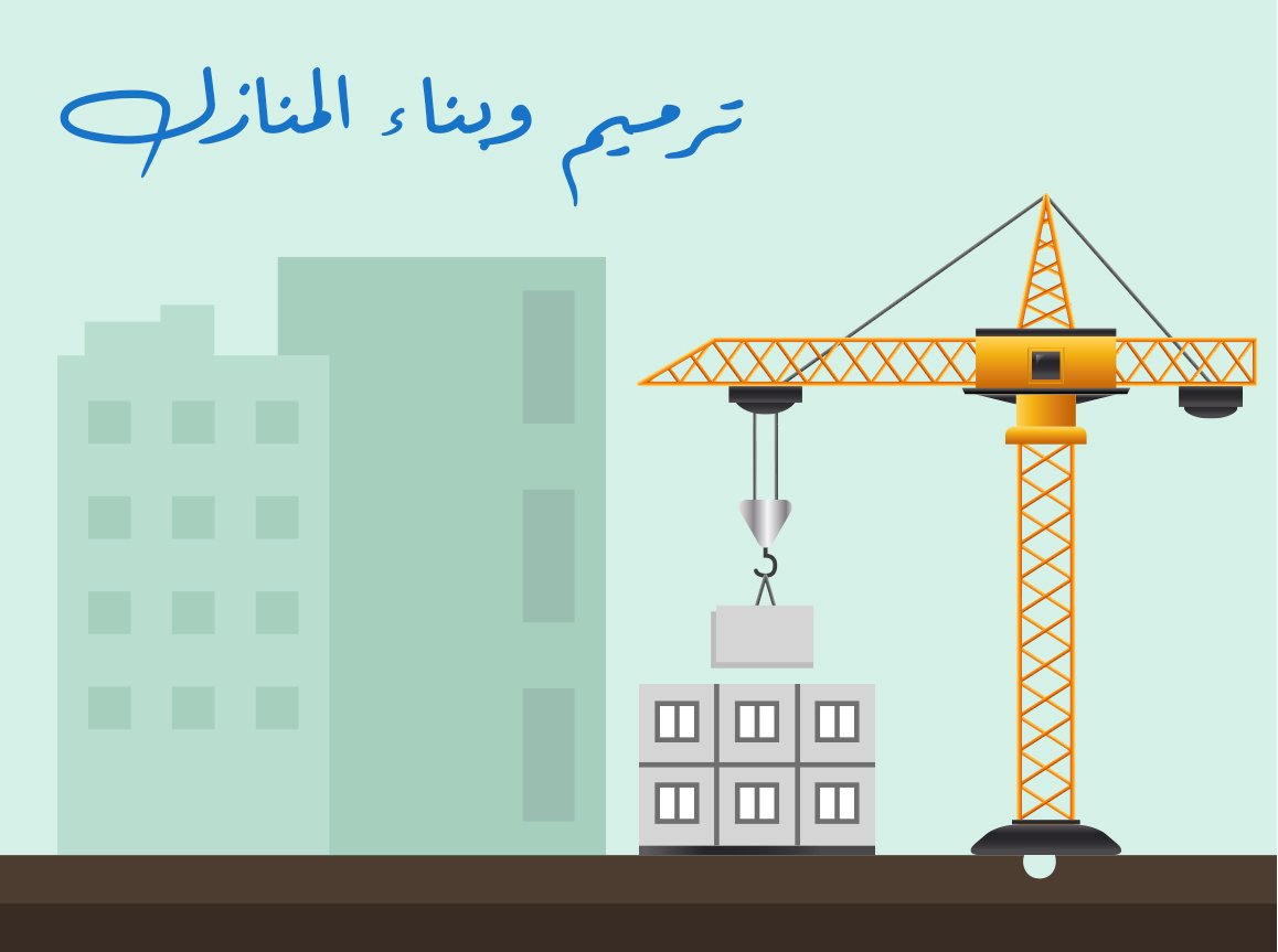 مشروع بناء وترميم المساكن