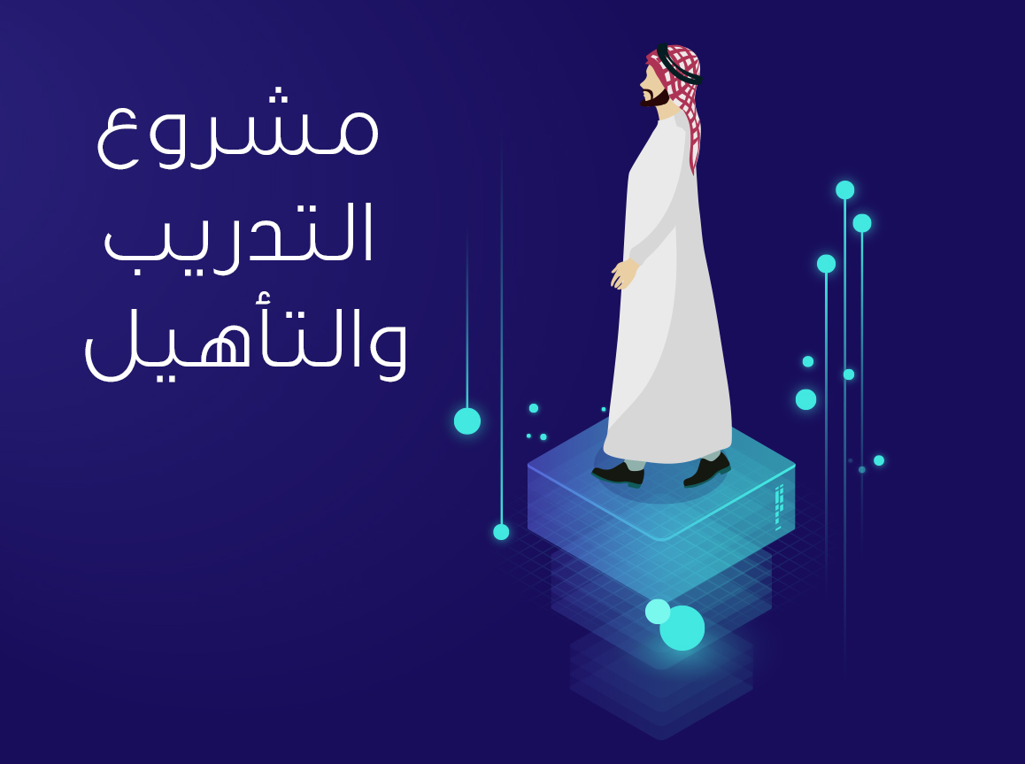 مشروع التدريب والتأهيل