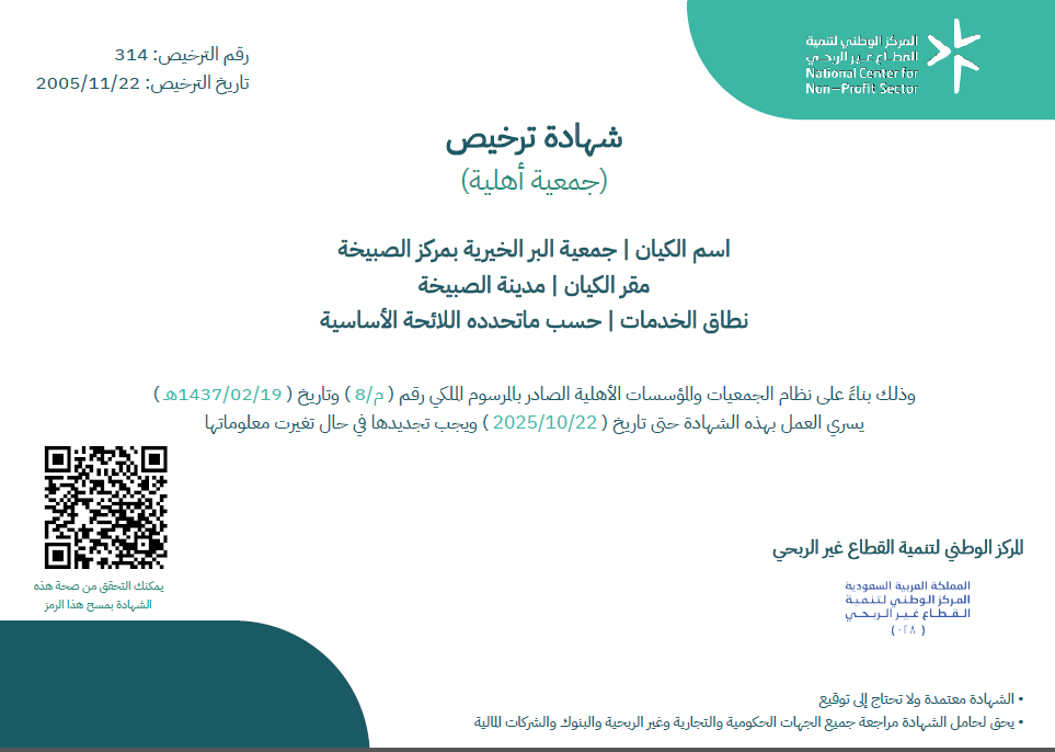 شهادة تسجيل الجمعيةالمركز الوطني لتنمية القطاع غير الربحي
