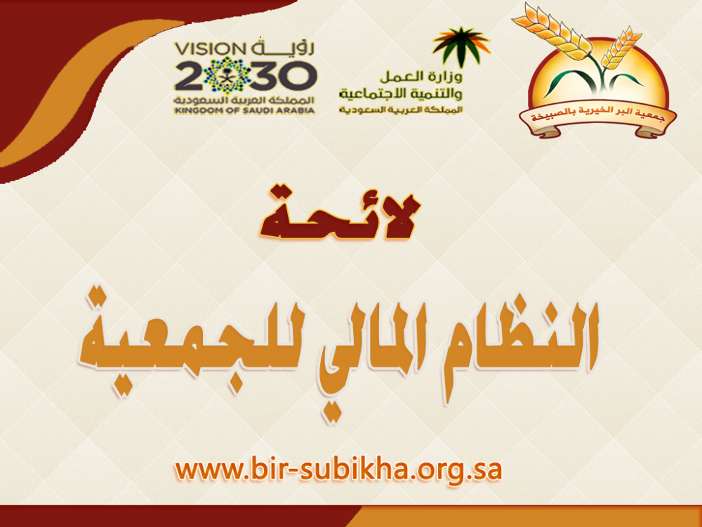 اللائحة الأساسية للجمعية جمعية البر الخيرية بالصبيخة